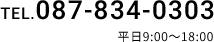 TEL.087-834-0303 平日9:00～18:00