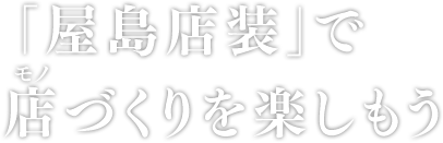 「屋島店装」で 店づくりを楽しもう