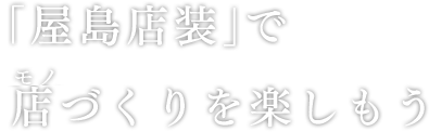 「屋島店装」で 店づくりを楽しもう