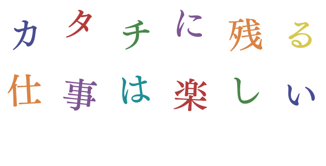 カタチに残る仕事は楽しい【正社員募集中】